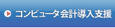 コンピュータ会計導入支援