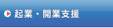 起業・開業支援